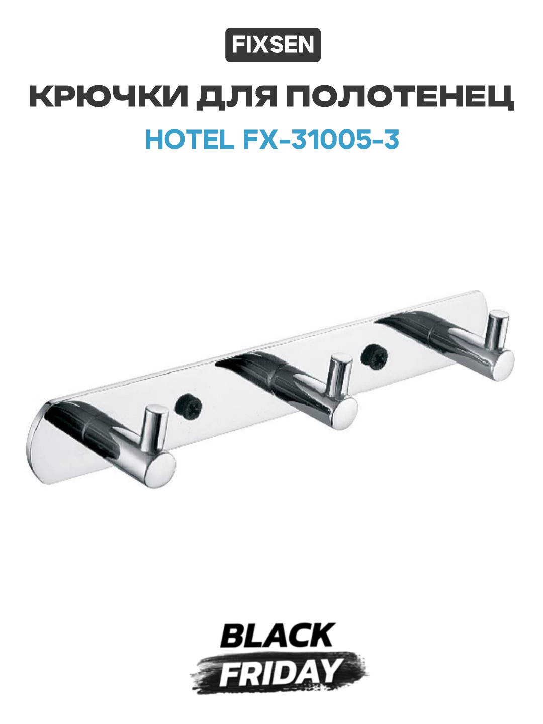 Крючки для полотенец Fixsen Hotel FX-31005-3 Хром стильный дизайн