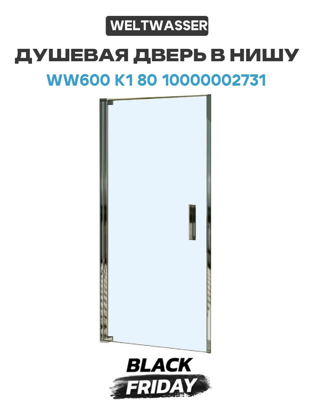 Душевая дверь в нишу WeltWasser WW600 K1 80 10000002731 профиль Хром стекло прозрачное алюминий хром Германия