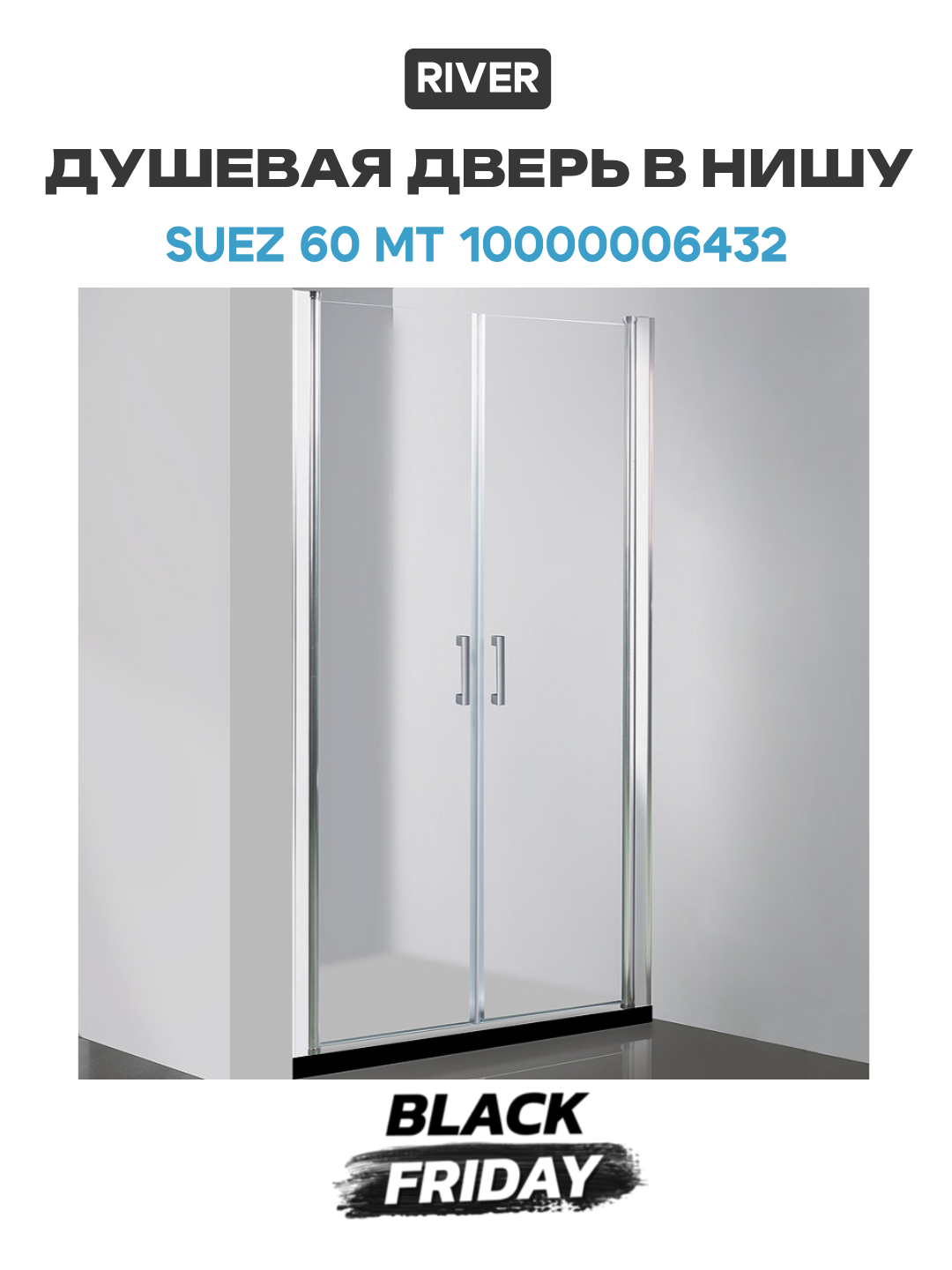 Душевая дверь в нишу River Suez 60 МТ 10000006432 профиль Матовый хром стекло матовое алюминий хром Россия