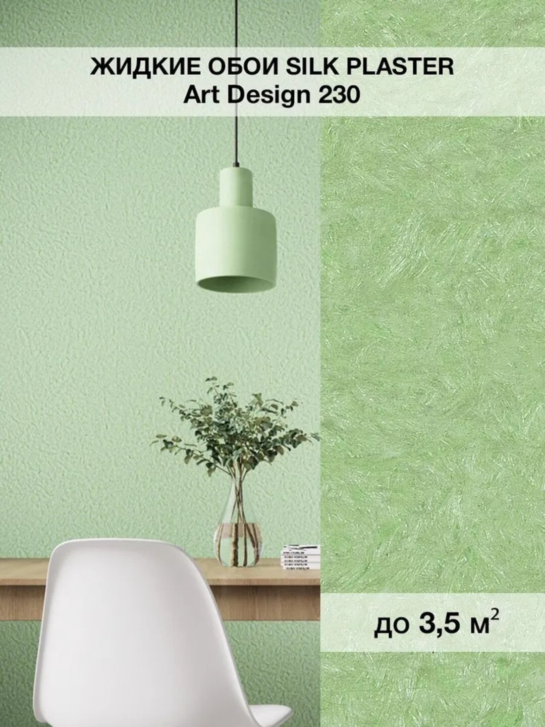 Жидкие обои SILK PLASTER "Арт Дизайн 230", салатовый, 0,96 кг