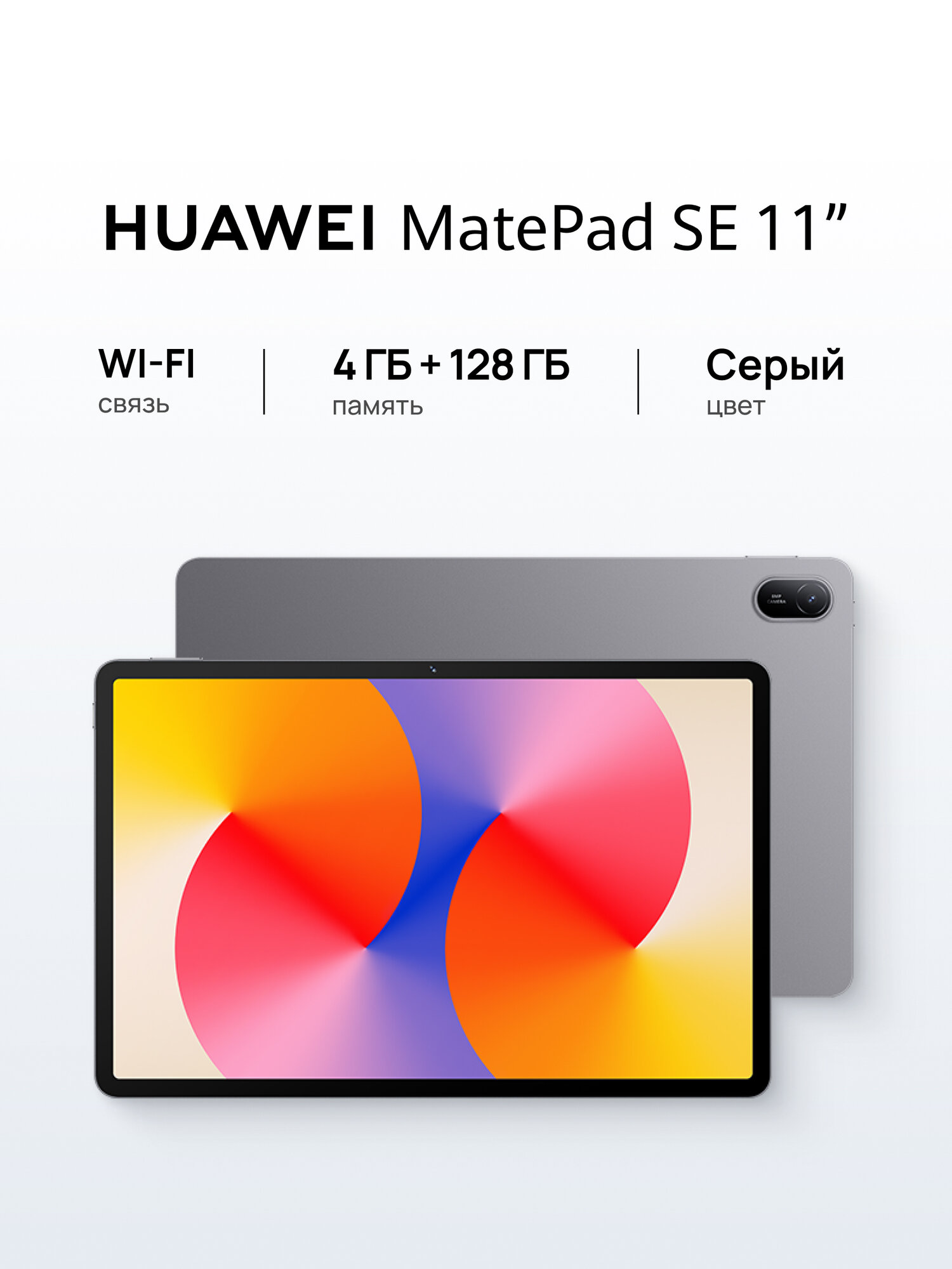 Планшет HUAWEI MatePad SE 11" WIFI 4 ГБ + 128 ГБ памяти Серый