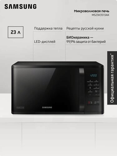 Изображение товара Отдельностоящая микроволновая печь для кухни Samsung MS23K3513AK/BW, 800 Вт, 23 л, с БИОкерамическим покрытием, автоменю, режимом сохранения тепла, быстрой разморозкой и очисткой от запахов, черная