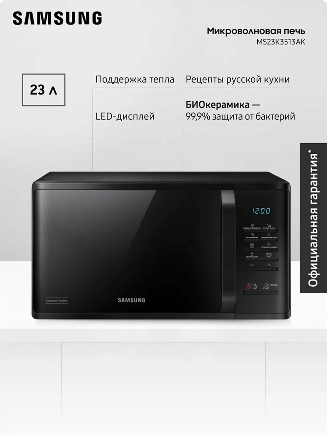 Отдельностоящая микроволновая печь для кухни Samsung MS23K3513AK/BW 800 Вт 23 л с БИОкерамическим покрытием автоменю режимом сохранения тепла быстрой разморозкой и очисткой от запахов черная