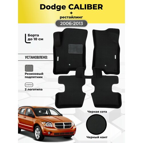 фото Коврики ева автомобильные dodge caliber 2006-2013 eva эва с бортами gallex