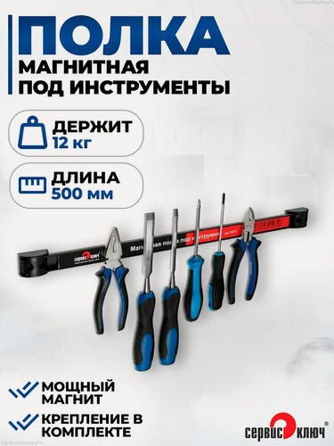 Изображение товара Магнитная полка держатель 500 мм для инструмента, Сервис Ключ