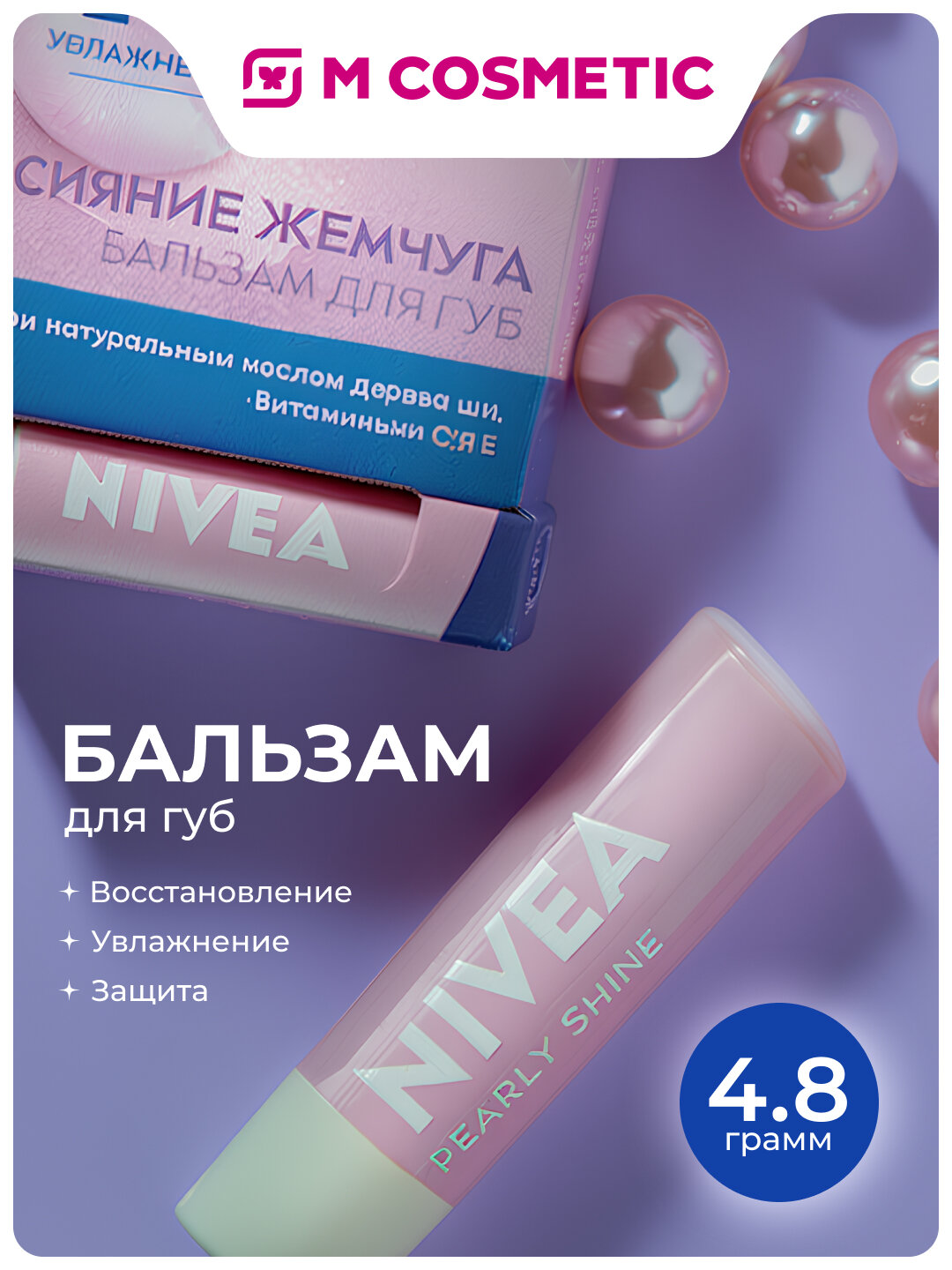 NIVEA Жемчужное сияние Бальзам для губ, 4,8 г — увлажнение и лёгкий блеск для губ