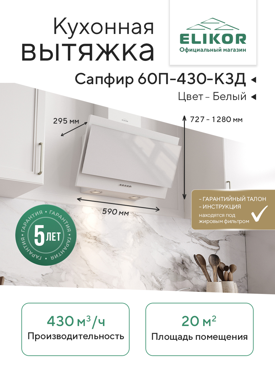 Кухонная вытяжка ELIKOR Сапфир 60П-430-К3Д, белый/белый