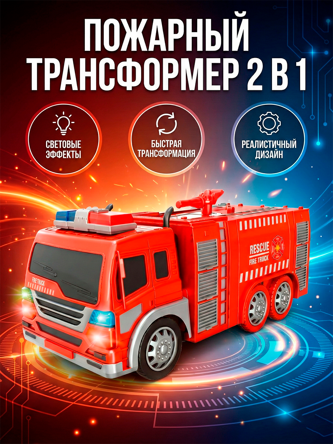 Робот-трансформер (OPTIMUS PRIME) 2-в-1 с музыкальными, световыми и сиреневыми эффектами для детей.