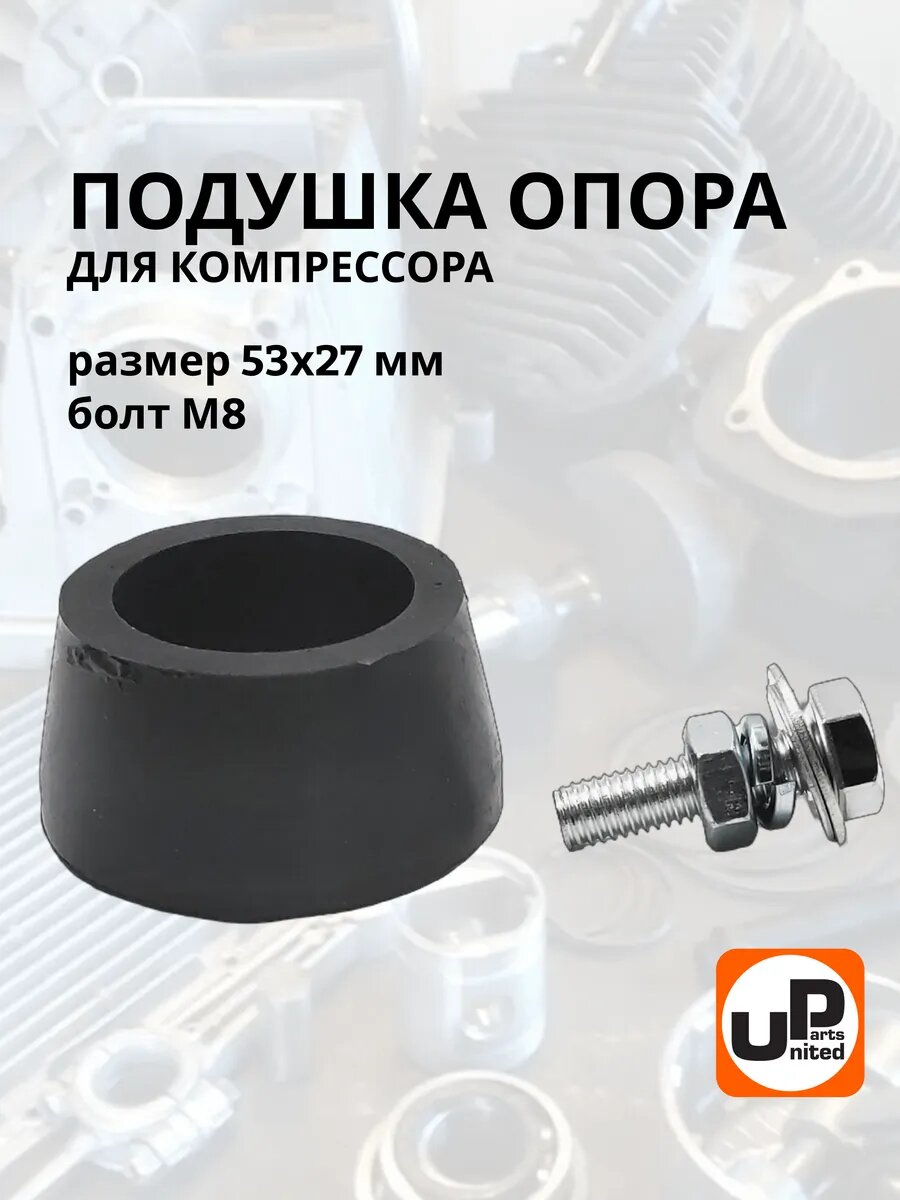 Подушка опора для компрессора