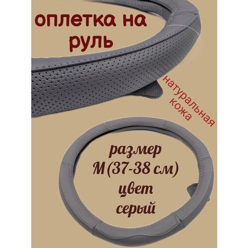 Универсальный чехол оплетка на руль автомобиля из натуральной кожи A247 серая size M(37-38 см)