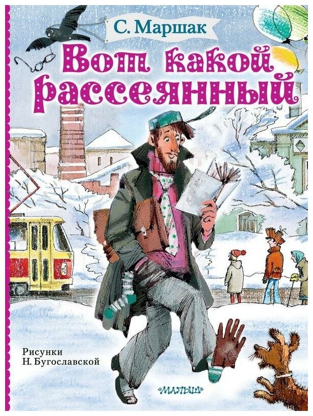 Книга АСТ Вот какой рассеянный 120222-4