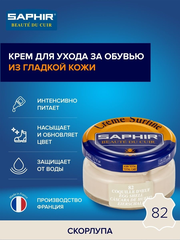 Saphir Крем Creme Surfine 82 яичная скорлупа, 50 мл
