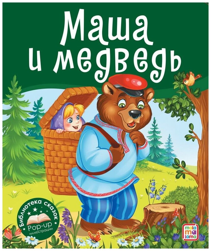 Книга Malamalama Библиотека сказок. Маша и медведь 34996-9