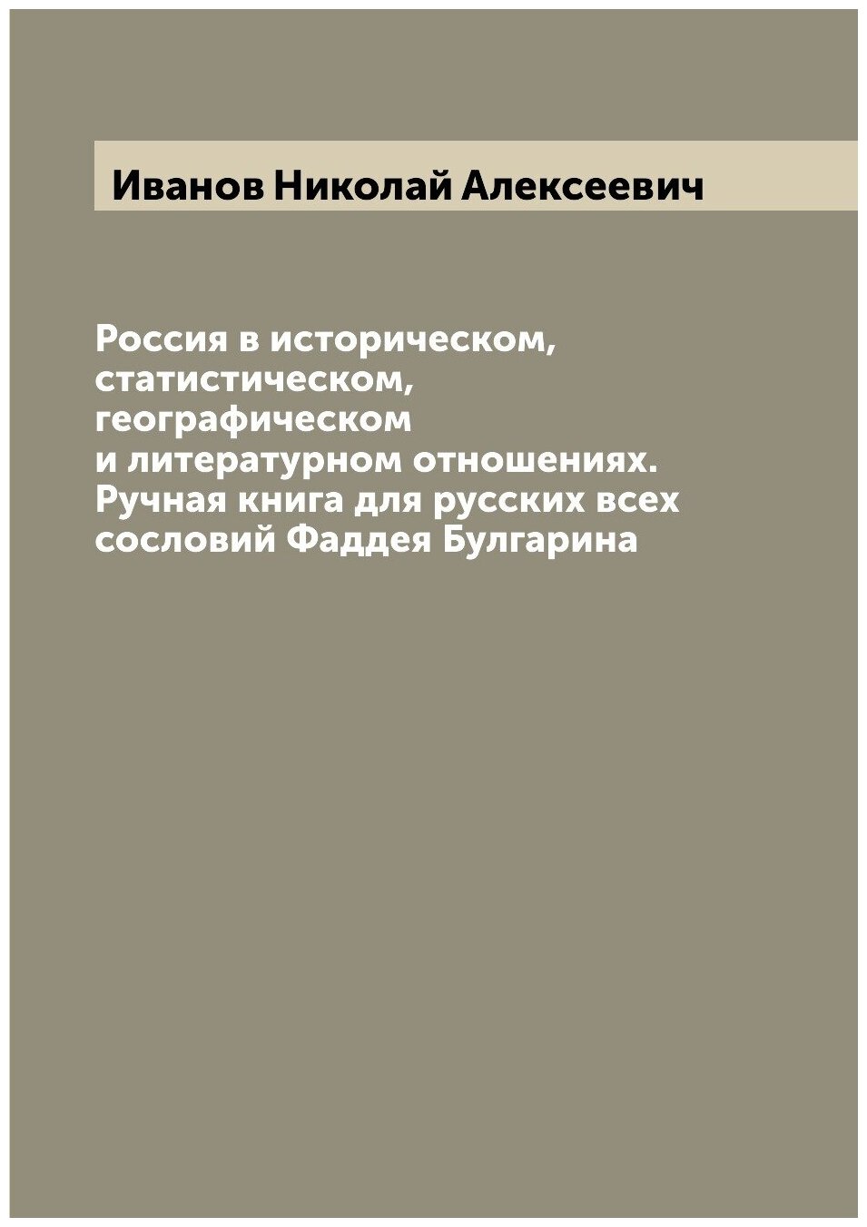 Книга Россия в историческом, статистическом, географическом и литературном отношениях. ... - фото №1