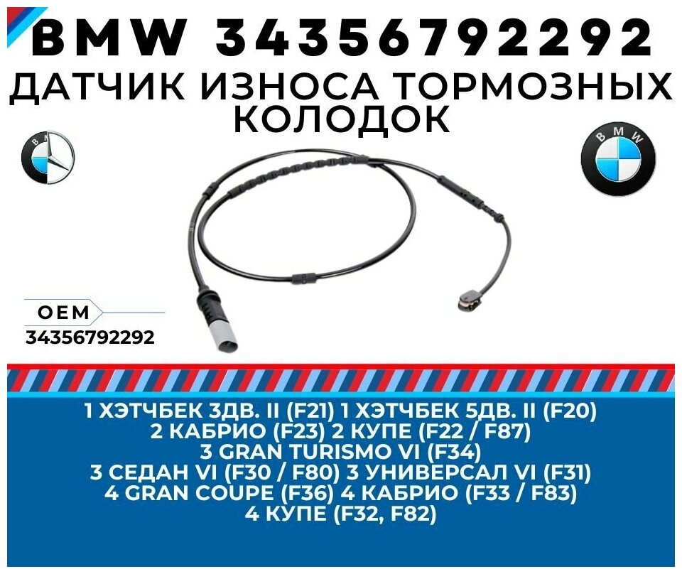 Датчик износа тормозных колодок задний BMW 34356792292 для BMW