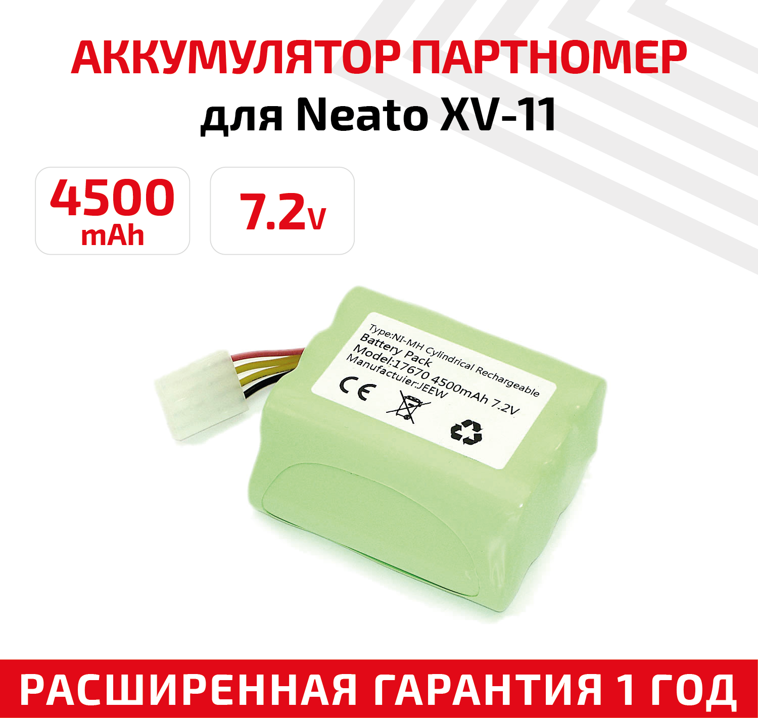 Аккумулятор (АКБ, аккумуляторная батарея) для пылесоса Neato All Floor, XV-11, XV-15, XV-21, 4500мАч, 7.2В, Ni-Mh