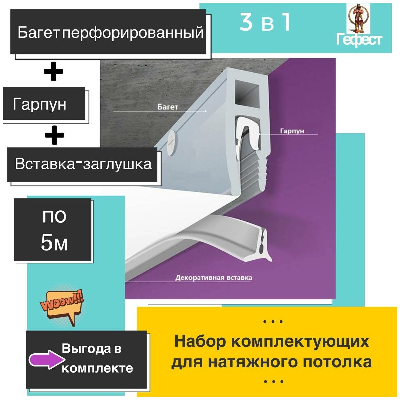 Комплектующие для натяжного потолка: багет + гарпун + вставка - по 5м