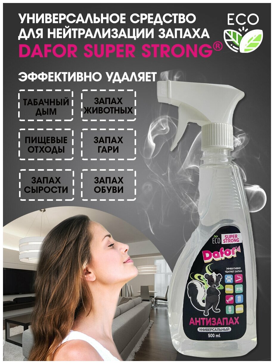 Нейтрализатор запахов универсальный Dafor SUPER STRONG / усиленная формула / 500 мл