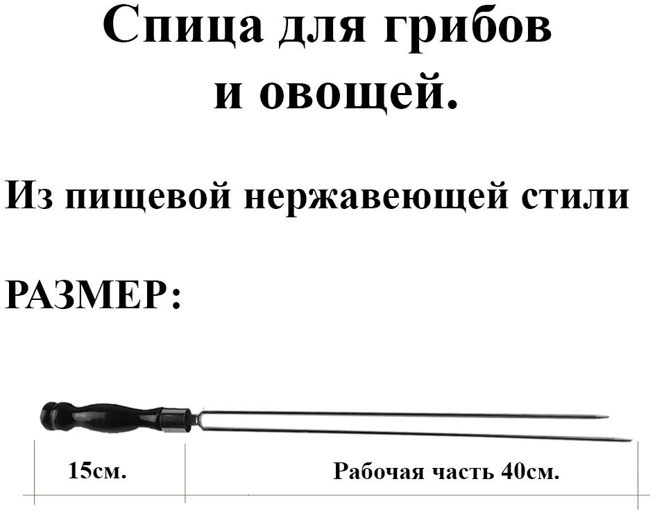 Спица-шампур для грибов Комплект - 2шт рабочая часть 40см. из нержавеющей стали 3мм. Деревянная ручка с Кольцом - фотография № 3