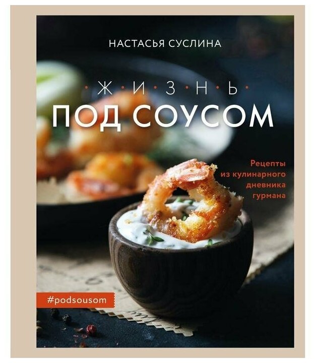 Жизнь под соусом. Рецепты из кулинарного дневника гурмана - фото №1