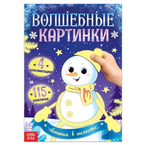 фото Буква-ленд волшебные картинки «снеговик. светятся в темноте», 4 аппликации, 12 стр.