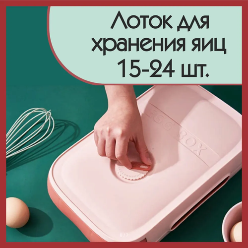 Контейнер для хранения куриных яиц в холодильник, лоток, пластиковый / 15-24шт.