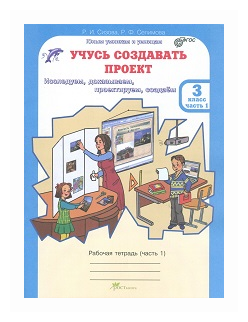 Учусь создавать проект 3 класс Юным умницам и умникам Рабочая тетрадь 1-2 часть комплект Сизова РИ