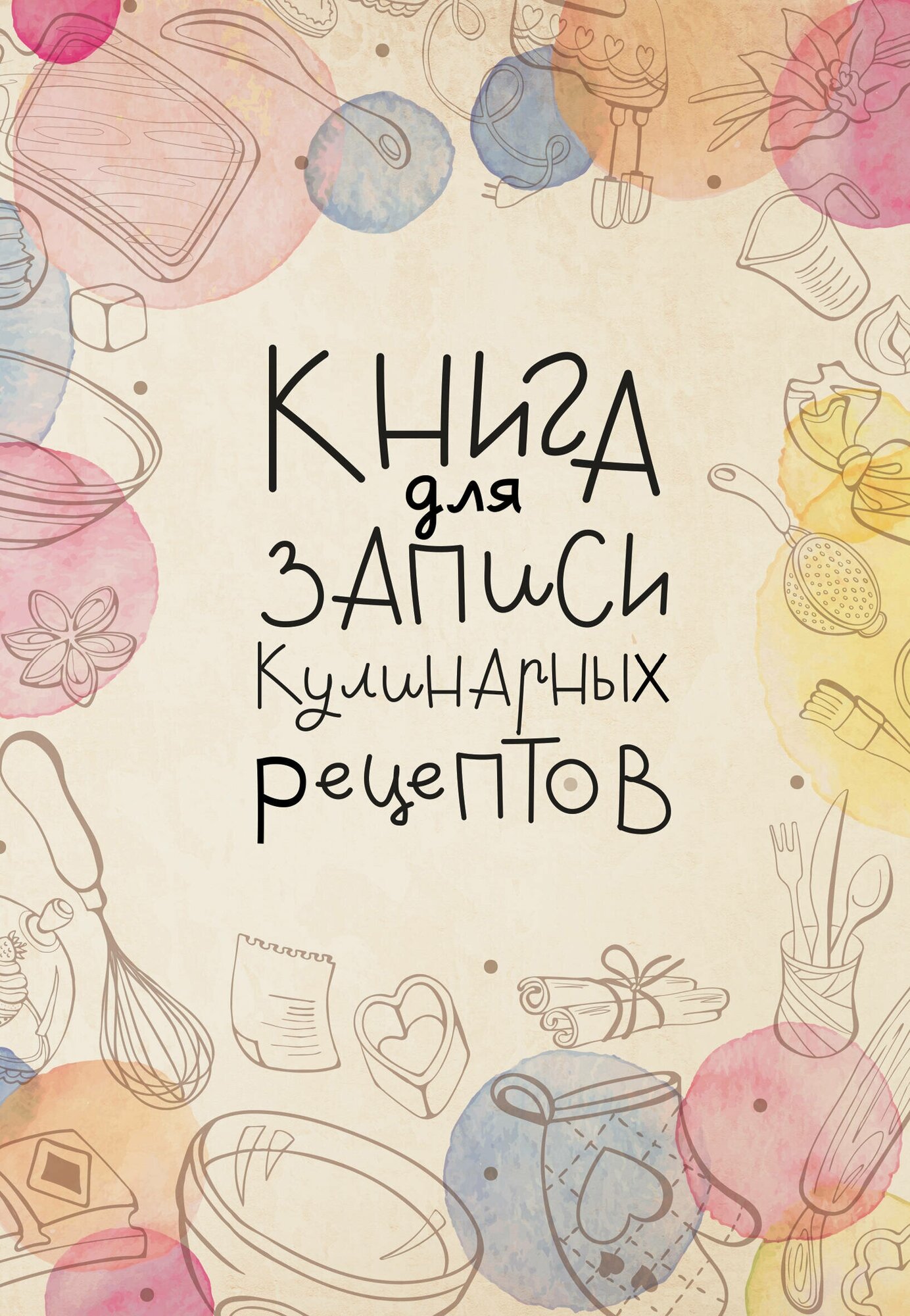 Книга для записи кулинарных рецептов .