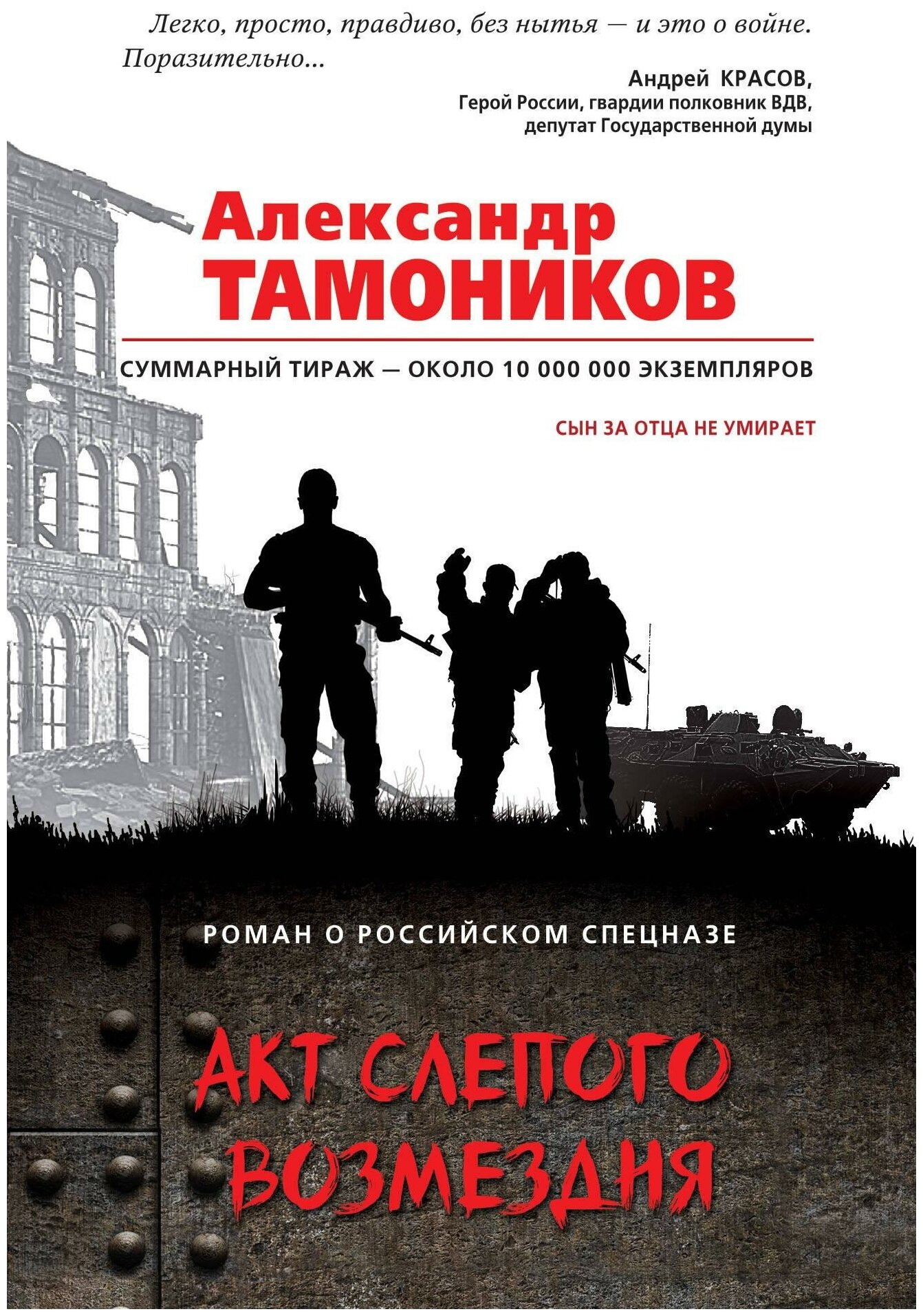 Тамоников Александр Александрович. Акт слепого возмездия. Роман о российском спецназе (обложка)