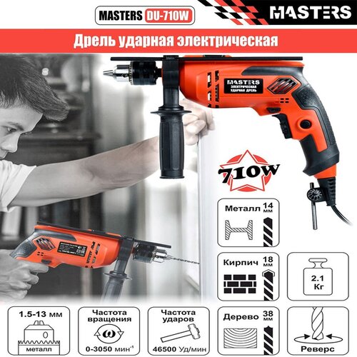 Дрель ударная электрическая MASTERS DU-710W дрель ударная makita hp1631 бзп 710w