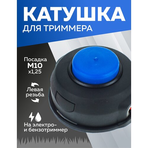 катушка для триммера чеглок 16 01 109 полуавтомат гайка м10х1 25 болт м8хм10х1 25 левая резьба чеглок Катушка для триммера, Чеглок, 16-01-010, полуавтомат, М10х1.25 левая резьба