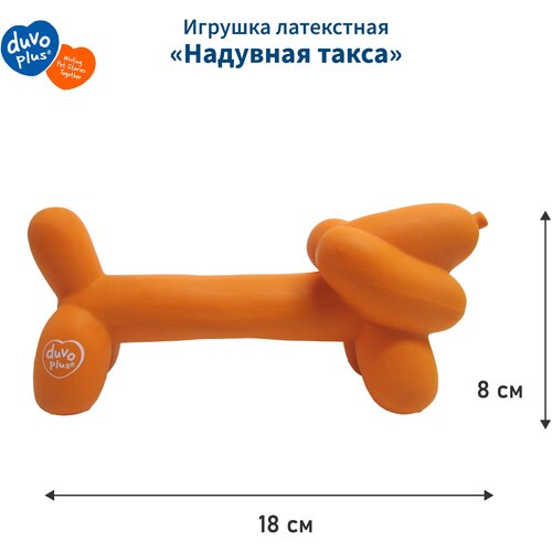 Игрушка для собак латексная DUVO+ Надувная такса, оранжевая, 18x5.5x8см (Бельгия) игрушка для собак латексная duvo хрюшка оранжевая 24см бельгия