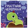 Симбирская Ю.С. Грустная черепаха - изображение