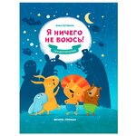 Кутявина А.В. ''Я ничего не боюсь!'' - изображение