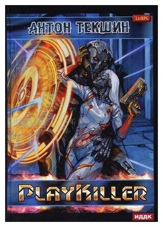 Размороженный. Книга 4. PlayKiller - фото №8