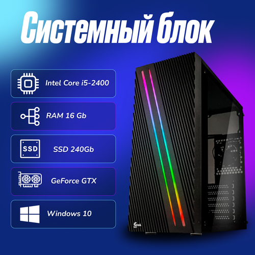 Игровой компьютер Intel Core i5-2400 (3.1ГГц)/ RAM 16Gb/ SSD 240Gb/ GeForce GTX 1660SUPER 6Gb/ Windows 10 Pro