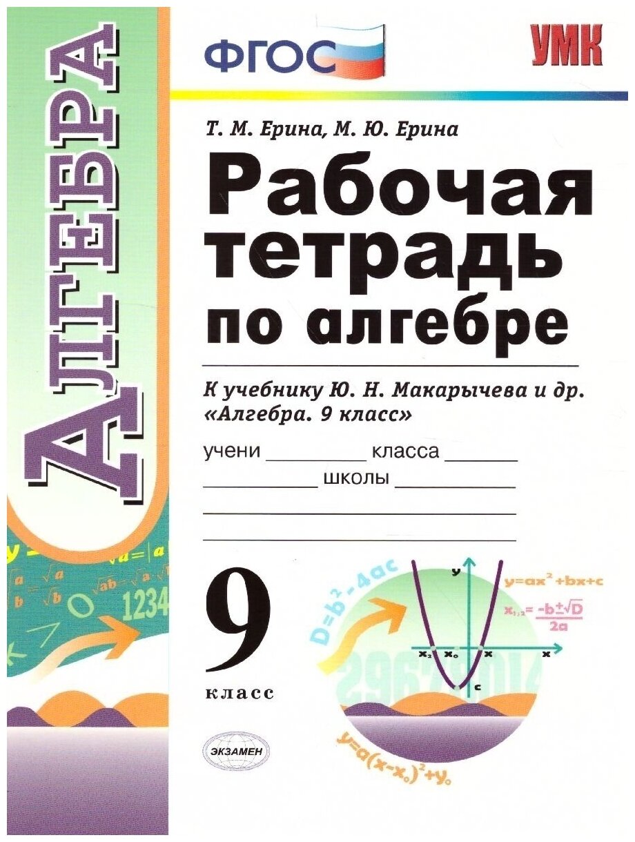 Рабочая тетрадь Экзамен 9 классы, ФГОС Ерина Т. М, Ерина М. Ю. Алгебра к учебнику Макарычева Ю. Н, 2019, c. 160