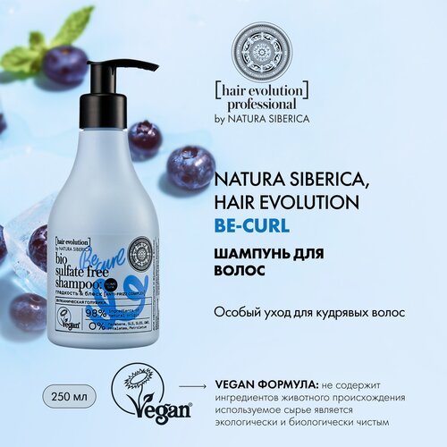 natura siberica кондиционер несмываемый hair evolution be curl гладкость и блеск для непослушных и вьющихся волос 120 мл Natura Siberica шампунь Hair Evolution Be-curl. Гладкость & блеск для непослушных и вьющихся волос, 250 мл