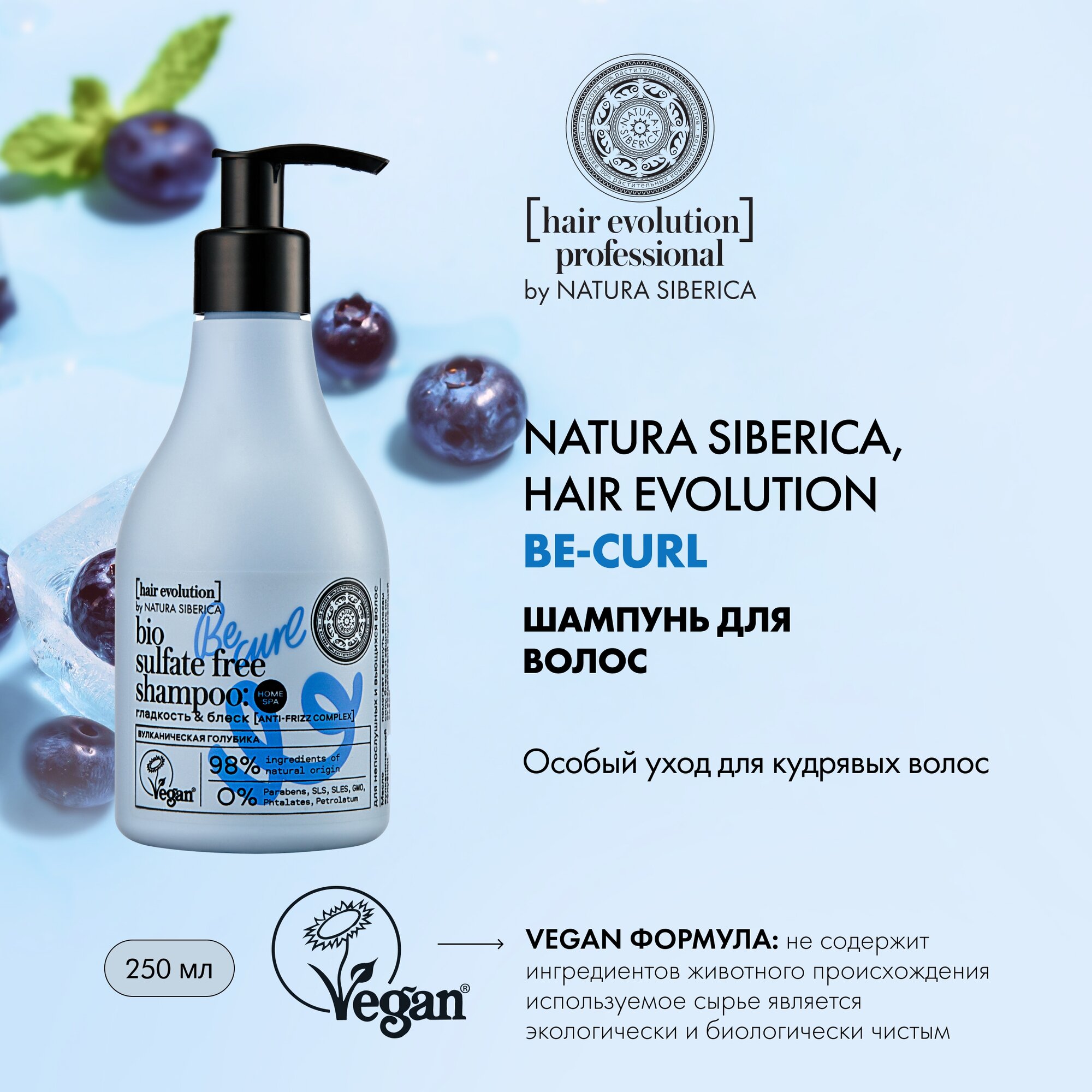 NATURA SIBERICA HAIR EVOLUTION Шампунь Be curl Гладкость и блеск 250мл