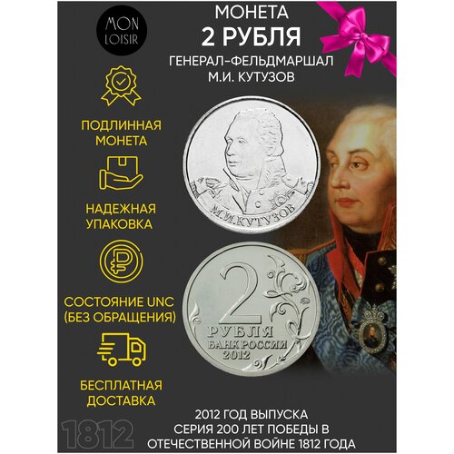 Монета 2 рубля Генерал-фельдмаршал М. И. Кутузов. 200 лет Победы в Отечественной войне 1812 года. ММД, Россия, 2012 г. в. Состояние UNC (из мешка)