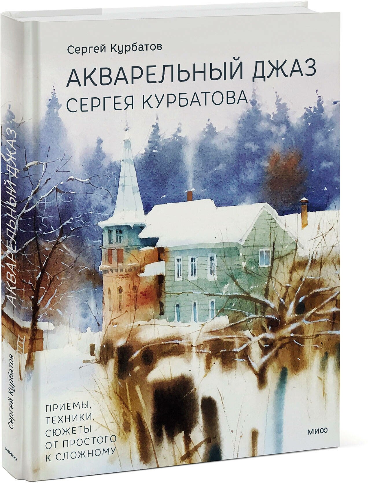 Акварельный джаз Сергея Курбатова. Приемы, техники, сюжеты от простого к сложному - фото №1