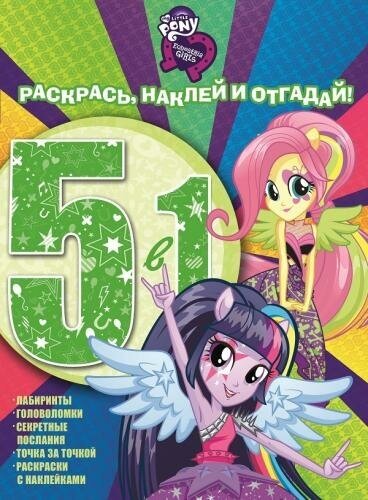 Раскраска 5 в 1 Egmont "Раскрась, наклей, отгадай! My little Pony" 978-5-4471-3748-9