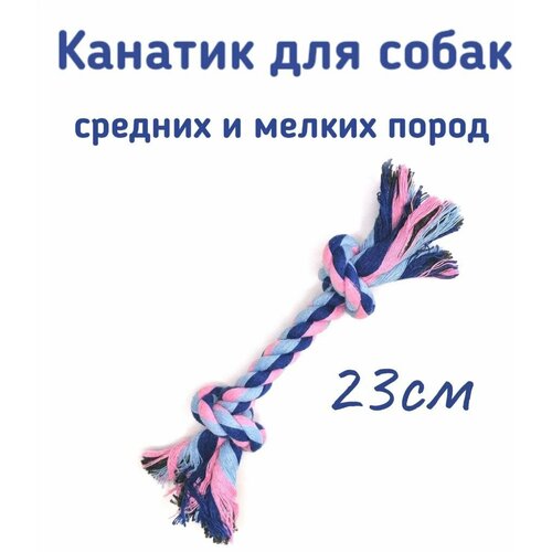 Игрушка для собак канатик/канат с двумя узлами 23см бело/голубой