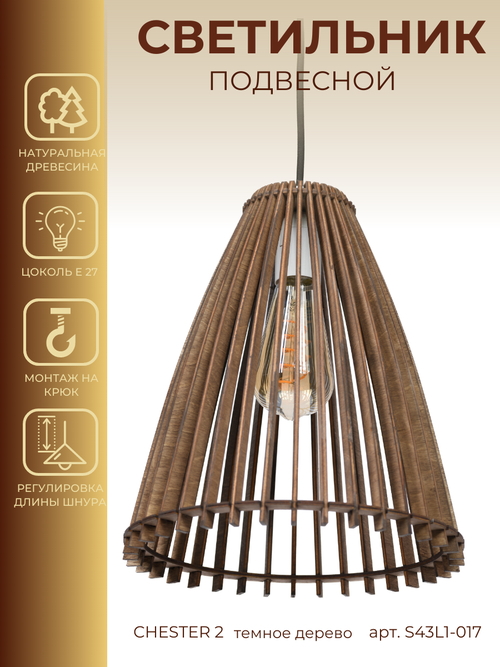Подвесной светильник потолочный деревянный WOOD & STYLES Chester 2 Эко темное дерево/коричневый лофт (плафон; подвес) люстра для кухни спальни