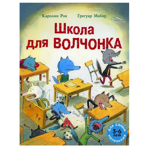 Школа для Волчонка: книжка-картинка