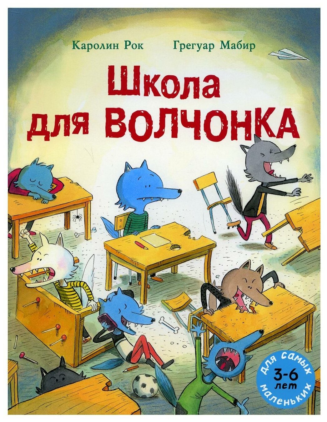 Школа для Волчонка Книжка-картинка - фото №1