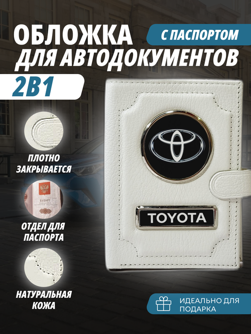 Обложка для автодокументов , белый