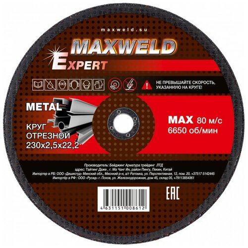 Круг отрезной для металла MAXWELD EXPERT 230*2.5
