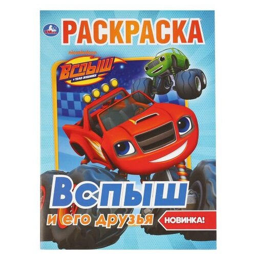 комиксы волшебные цветы единорог и его друзья умка Умка Раскраска. Вспышь и его друзья