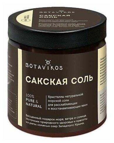 Botavikos, Сакская соль без аромата 650 грамм
